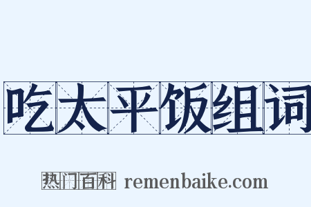 吃太平饭组词是什么意思的图片